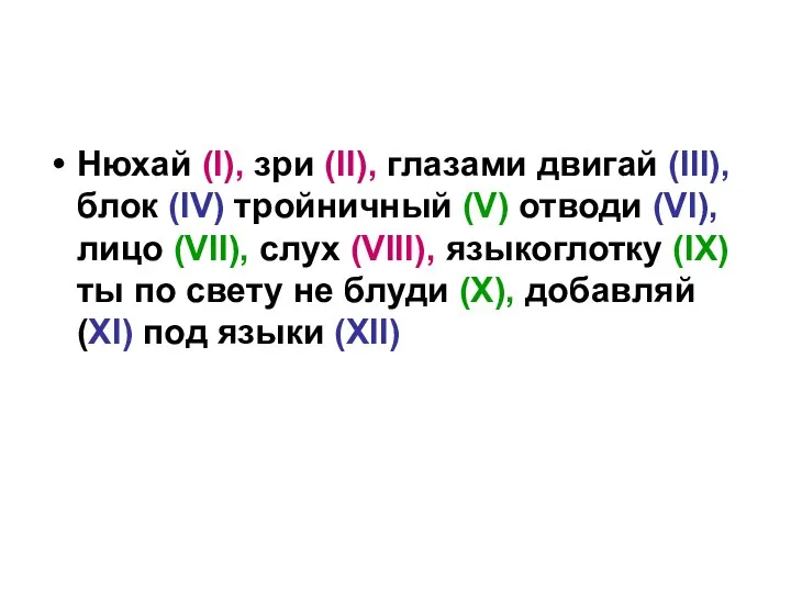 Нюхай (I), зри (II), глазами двигай (III), блок (IV) тройничный (V)