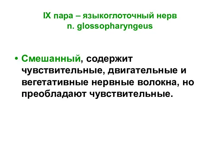 IX пара – языкоглоточный нерв n. glossopharyngeus Смешанный, содержит чувствительные, двигательные