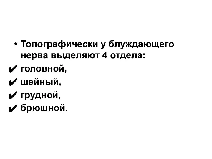 Топографически у блуждающего нерва выделяют 4 отдела: головной, шейный, грудной, брюшной.