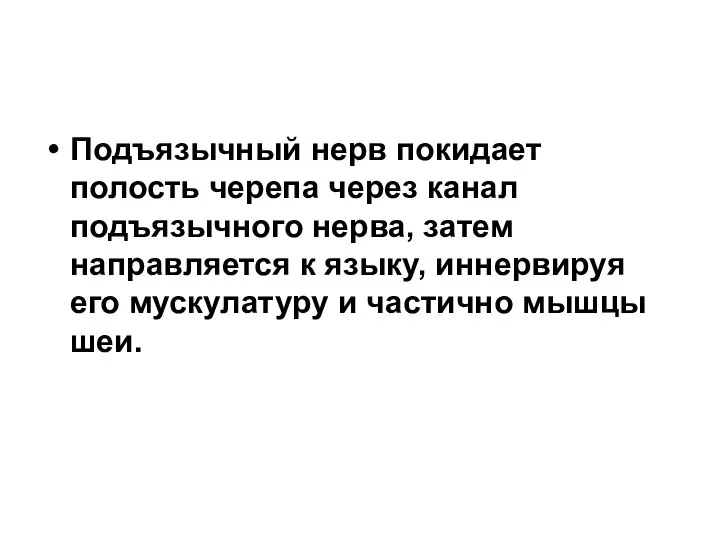 Подъязычный нерв покидает полость черепа через канал подъязычного нерва, затем направляется