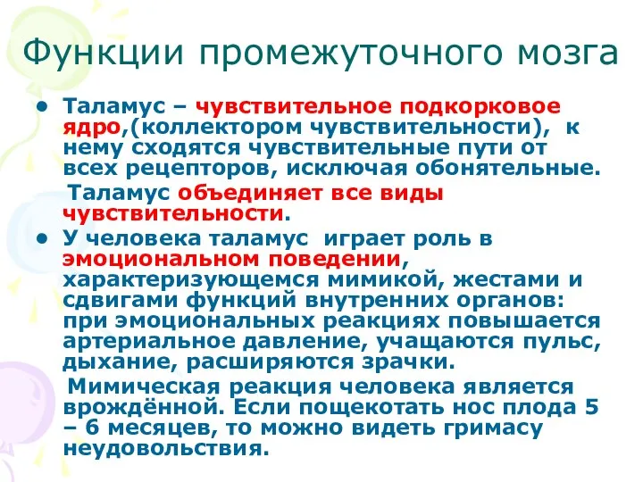 Функции промежуточного мозга Таламус – чувствительное подкорковое ядро,(коллектором чувствительности), к нему