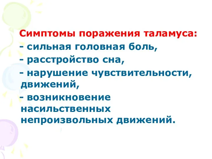 Симптомы поражения таламуса: - сильная головная боль, - расстройство сна, -