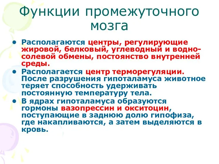 Функции промежуточного мозга Располагаются центры, регулирующие жировой, белковый, углеводный и водно-солевой