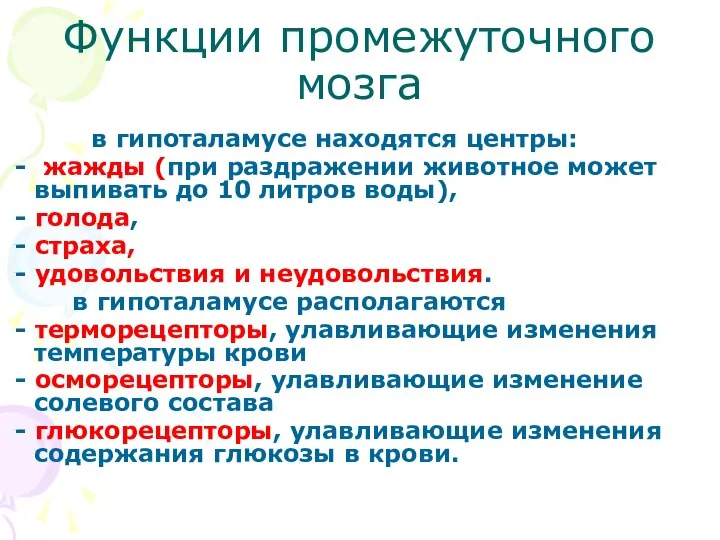 Функции промежуточного мозга в гипоталамусе находятся центры: - жажды (при раздражении