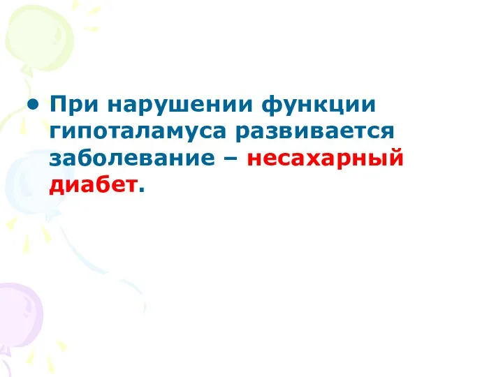 При нарушении функции гипоталамуса развивается заболевание – несахарный диабет.