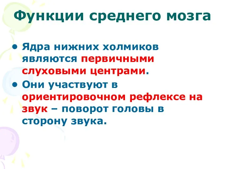 Функции среднего мозга Ядра нижних холмиков являются первичными слуховыми центрами. Они