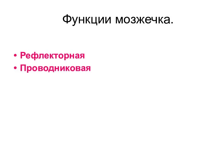 Функции мозжечка. Рефлекторная Проводниковая