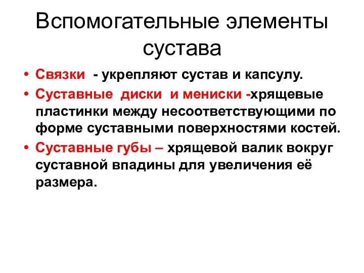 Вспомогательные элементы сустава Связки - укрепляют сустав и капсулу. Суставные диски