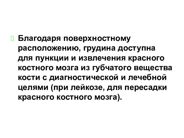 Благодаря поверхностному расположению, грудина доступна для пункции и извлечения красного костного