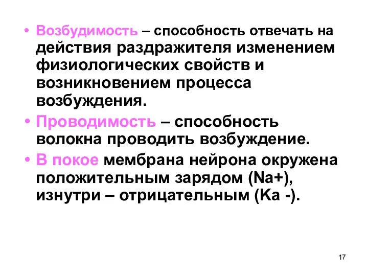 Возбудимость – способность отвечать на действия раздражителя изменением физиологических свойств и