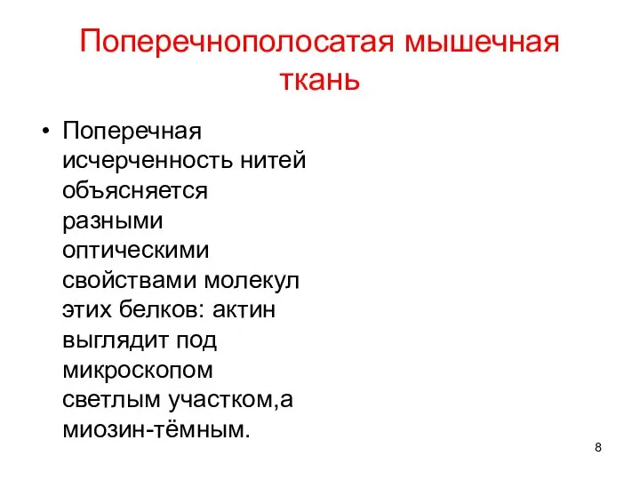 Поперечнополосатая мышечная ткань Поперечная исчерченность нитей объясняется разными оптическими свойствами молекул