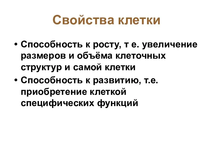 Свойства клетки Способность к росту, т е. увеличение размеров и объёма