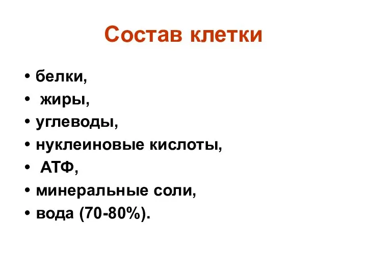 Состав клетки белки, жиры, углеводы, нуклеиновые кислоты, АТФ, минеральные соли, вода (70-80%).