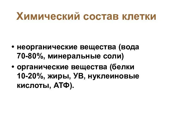 Химический состав клетки неорганические вещества (вода 70-80%, минеральные соли) органические вещества