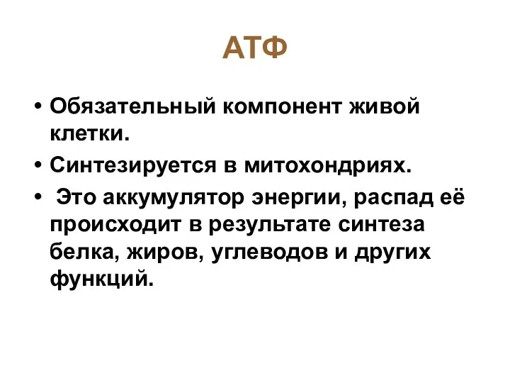 АТФ Обязательный компонент живой клетки. Синтезируется в митохондриях. Это аккумулятор энергии,