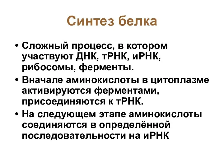 Синтез белка Сложный процесс, в котором участвуют ДНК, тРНК, иРНК, рибосомы,