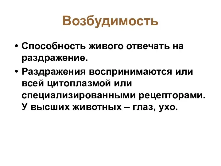 Возбудимость Способность живого отвечать на раздражение. Раздражения воспринимаются или всей цитоплазмой