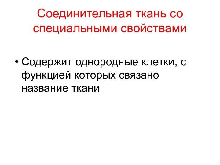 Соединительная ткань со специальными свойствами Содержит однородные клетки, с функцией которых связано название ткани