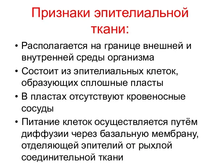 Признаки эпителиальной ткани: Располагается на границе внешней и внутренней среды организма