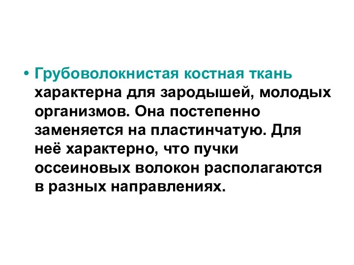 Грубоволокнистая костная ткань характерна для зародышей, молодых организмов. Она постепенно заменяется