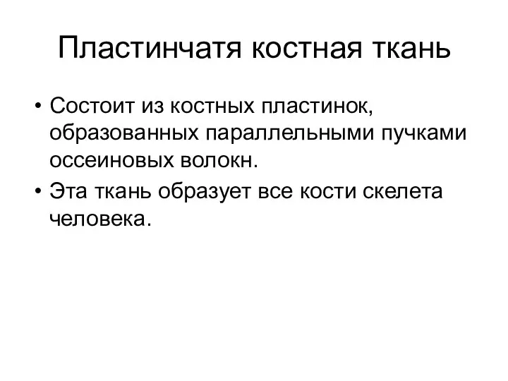 Пластинчатя костная ткань Состоит из костных пластинок, образованных параллельными пучками оссеиновых