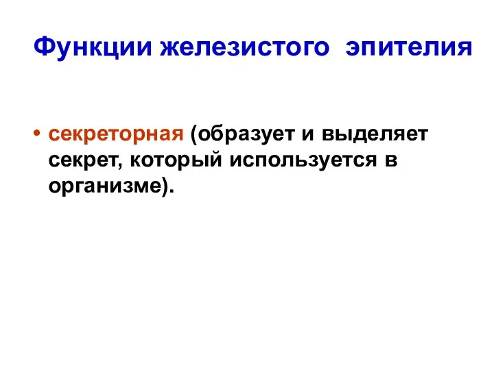 Функции железистого эпителия секреторная (образует и выделяет секрет, который используется в организме).