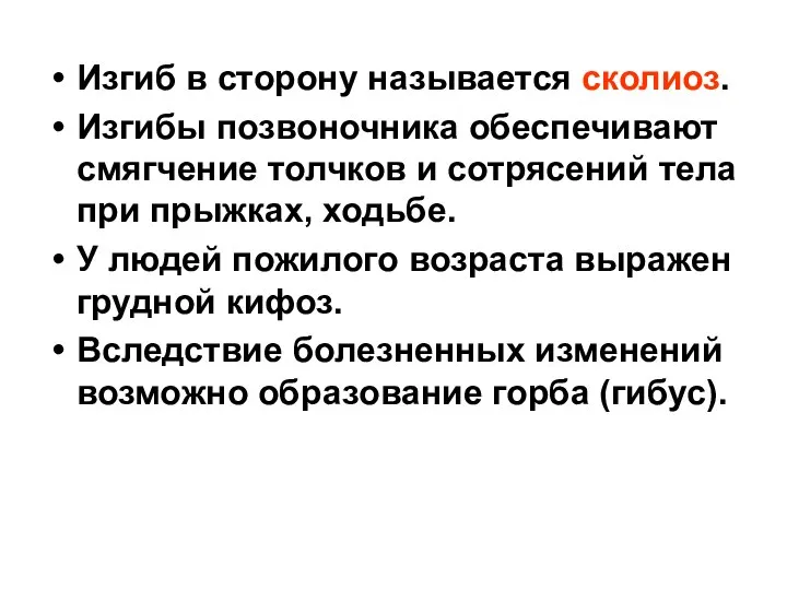 Изгиб в сторону называется сколиоз. Изгибы позвоночника обеспечивают смягчение толчков и