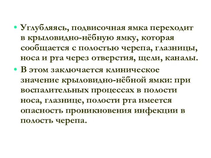 Углубляясь, подвисочная ямка переходит в крыловидно-нёбную ямку, которая сообщается с полостью