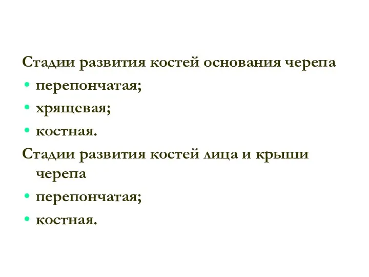 Стадии развития костей основания черепа перепончатая; хрящевая; костная. Стадии развития костей