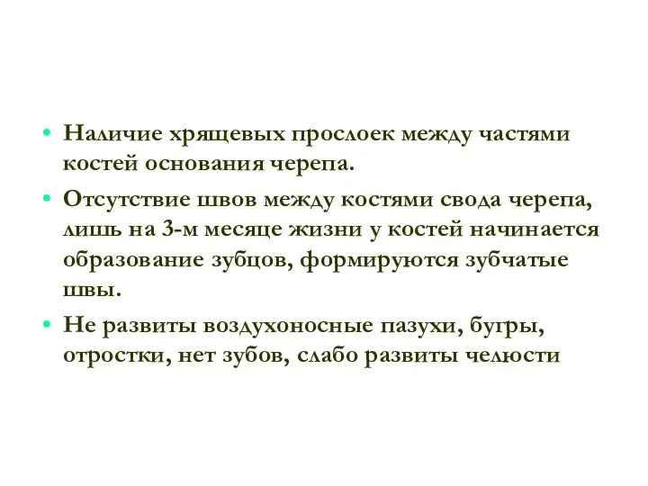 Наличие хрящевых прослоек между частями костей основания черепа. Отсутствие швов между