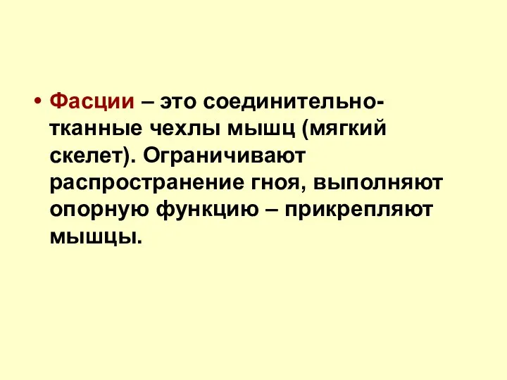 Фасции – это соединительно-тканные чехлы мышц (мягкий скелет). Ограничивают распространение гноя,