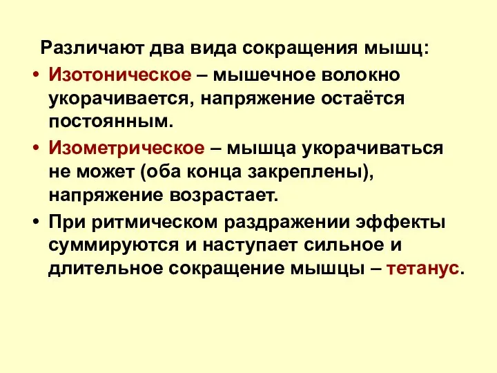 Различают два вида сокращения мышц: Изотоническое – мышечное волокно укорачивается, напряжение