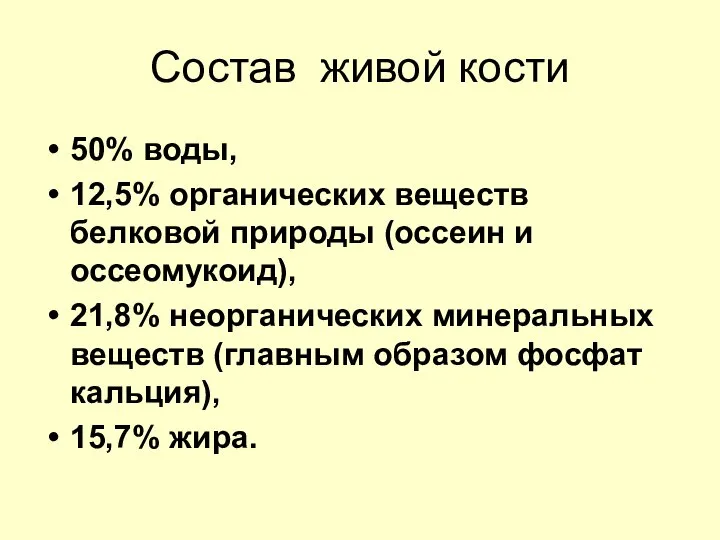 Состав живой кости 50% воды, 12,5% органических веществ белковой природы (оссеин