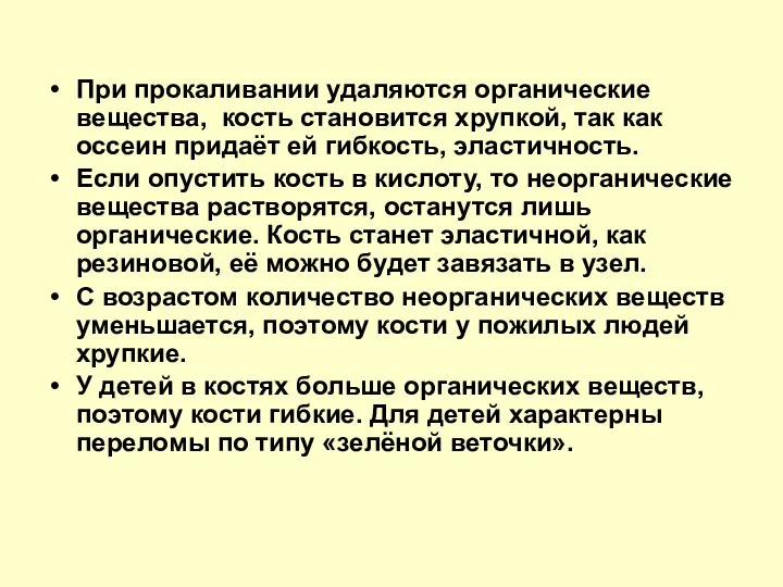 При прокаливании удаляются органические вещества, кость становится хрупкой, так как оссеин