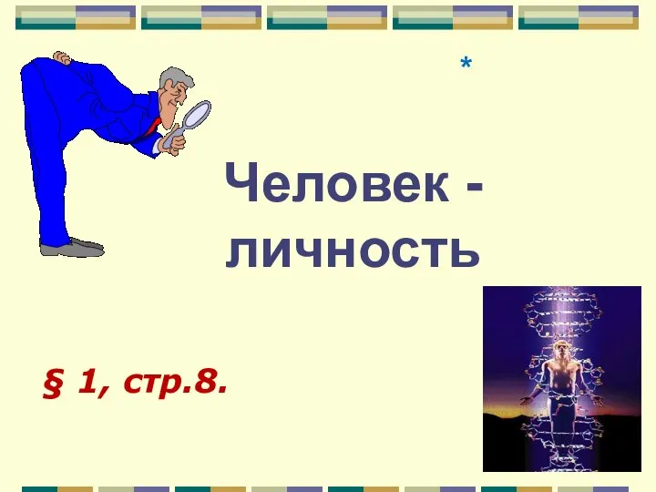 Человек - личность § 1, стр.8. *