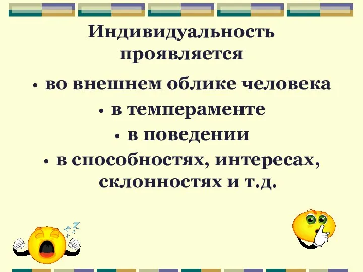 Индивидуальность проявляется во внешнем облике человека в темпераменте в поведении в способностях, интересах, склонностях и т.д.