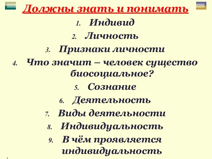 Должны знать и понимать Индивид Личность Признаки личности Что значит –