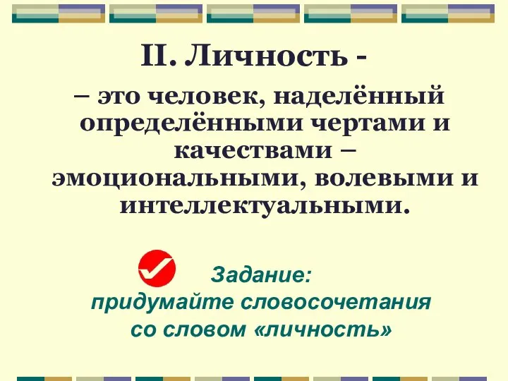 II. Личность - – это человек, наделённый определёнными чертами и качествами