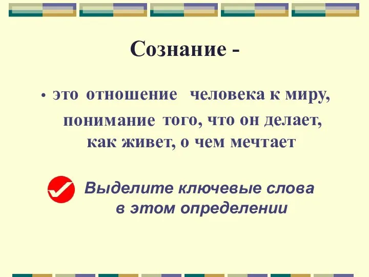 Сознание - это человека к миру, того, что он делает, как