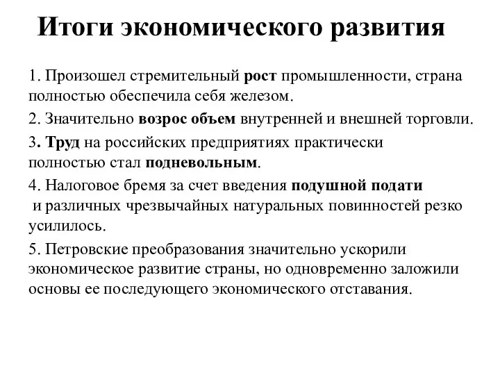 Итоги экономического развития 1. Произошел стремительный рост промышленности, страна полностью обеспечила