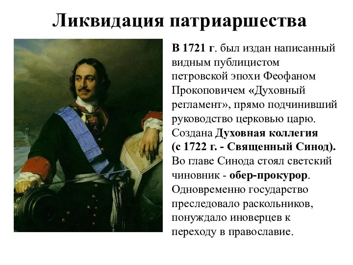 Ликвидация патриаршества В 1721 г. был издан написанный видным публицистом петровской