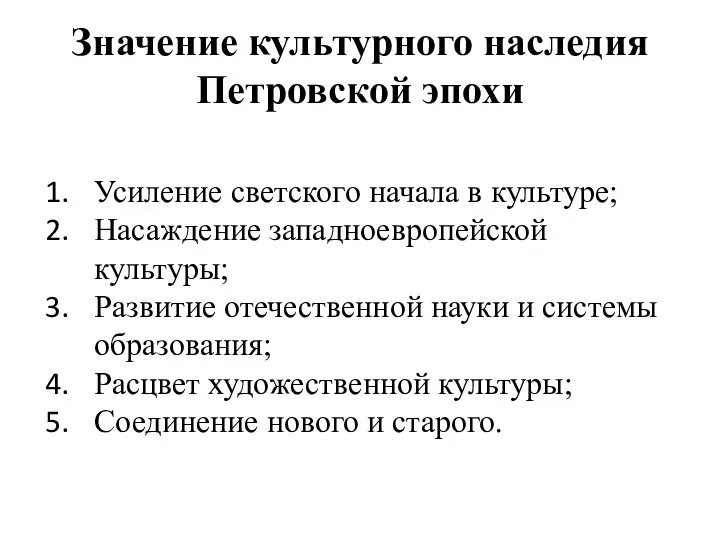 Значение культурного наследия Петровской эпохи Усиление светского начала в культуре; Насаждение