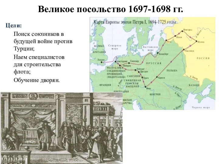 Великое посольство 1697-1698 гг. Цели: Поиск союзников в будущей войне против