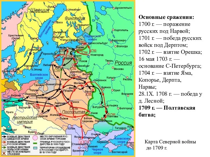 Карта Северной войны до 1709 г. Основные сражения: 1700 г. —