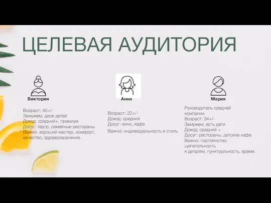 ЦЕЛЕВАЯ АУДИТОРИЯ Возраст: 22+/- Доход: средний Досуг: кино, кафе Важно: индивидуальность