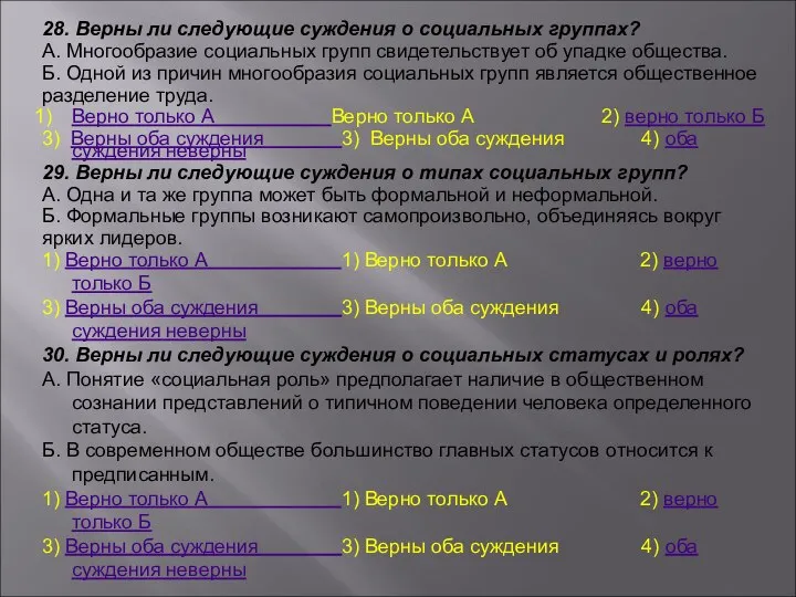 28. Верны ли следующие суждения о социальных группах? А. Многообразие социальных