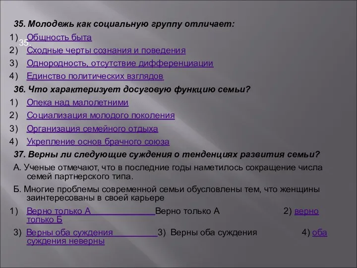 35. 35. Молодежь как социальную группу отличает: Общность быта Сходные черты