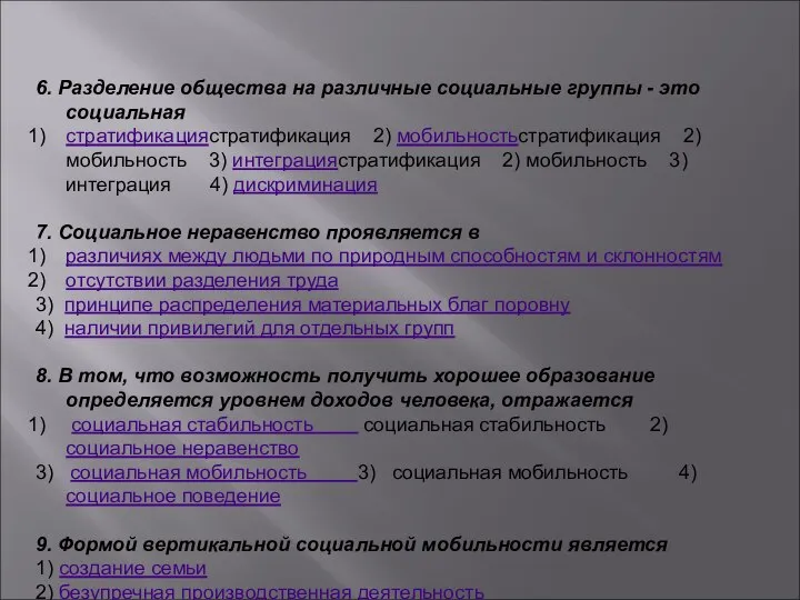 6. Разделение общества на различные социальные группы - это социальная стратификациястратификация