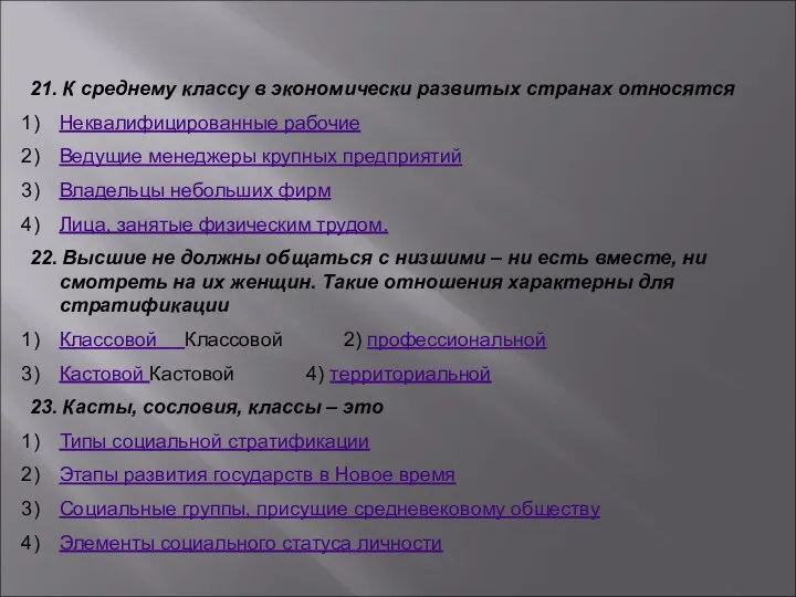 21. К среднему классу в экономически развитых странах относятся Неквалифицированные рабочие