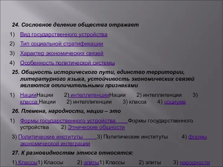 24. Сословное деление общества отражает Вид государственного устройства Тип социальной стратификации